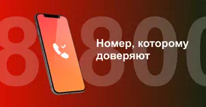 Многоканальный номер 8-800 от МТС в Сочи